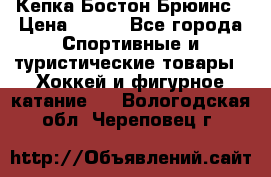 Кепка Бостон Брюинс › Цена ­ 800 - Все города Спортивные и туристические товары » Хоккей и фигурное катание   . Вологодская обл.,Череповец г.